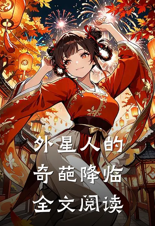 外星人的奇葩降临全文阅读
