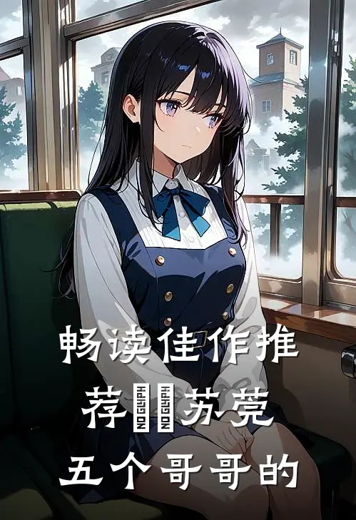 畅读佳作推荐玥玥苏莞五个哥哥的
