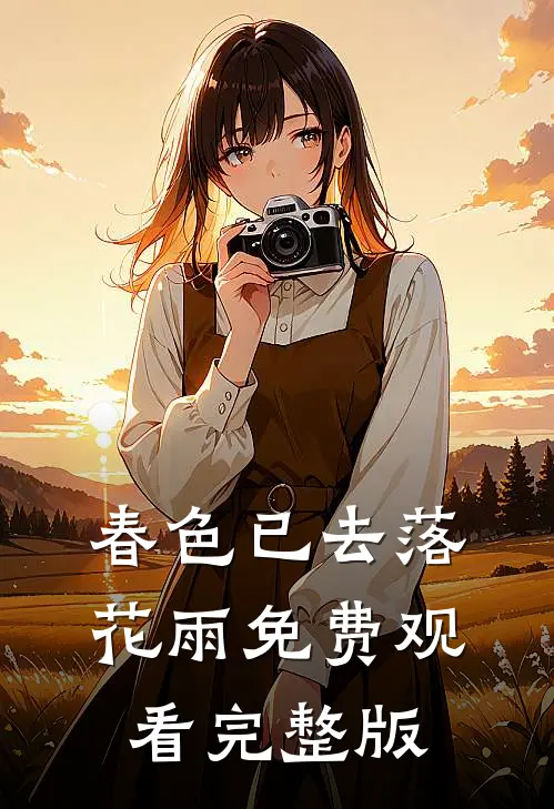 春色已去落花雨免费观看完整版