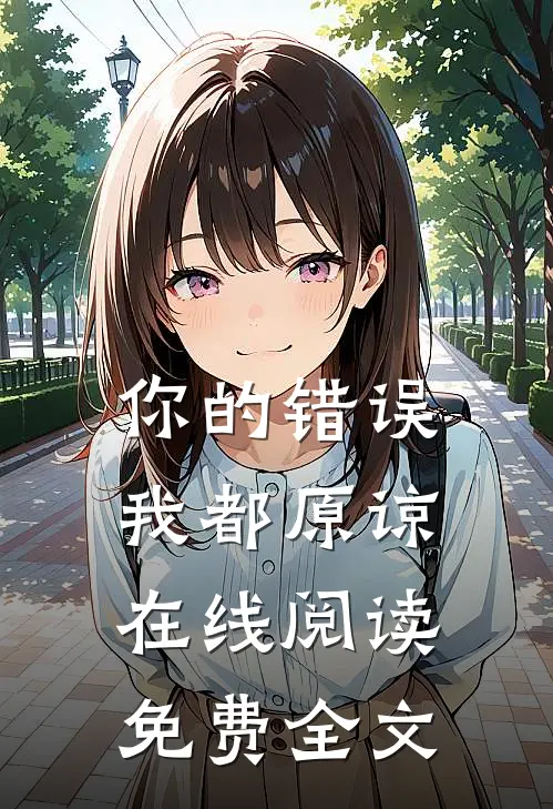 你的错误我都原谅在线阅读免费全文
