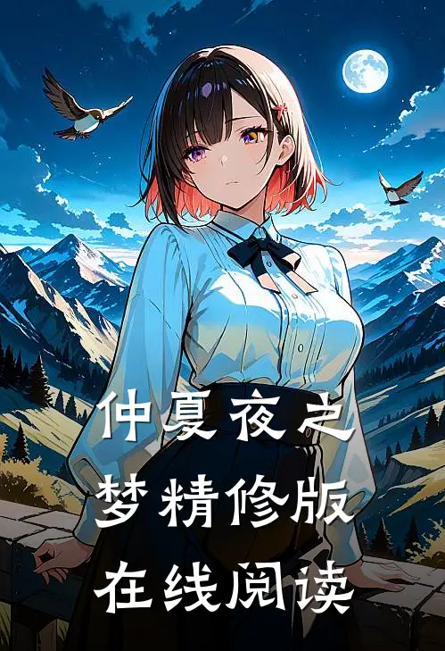 仲夏夜之梦精修版在线阅读