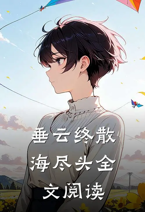 垂云终散海尽头全文阅读