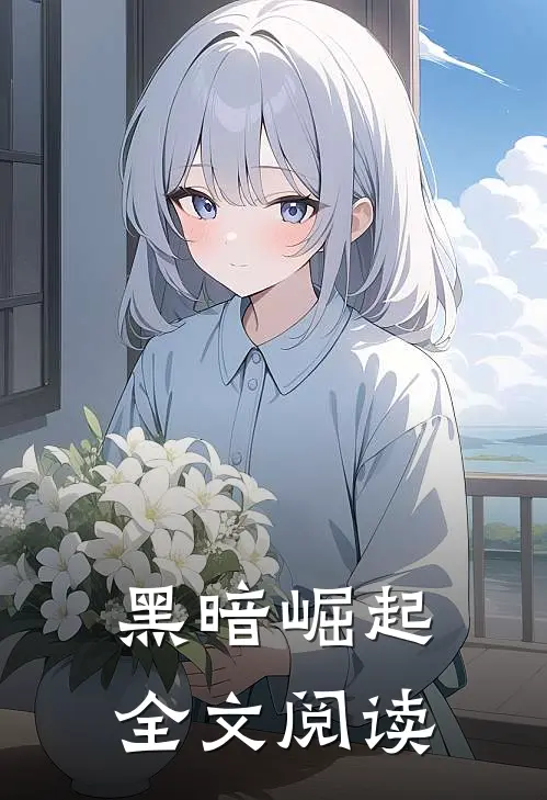 黑暗崛起全文阅读