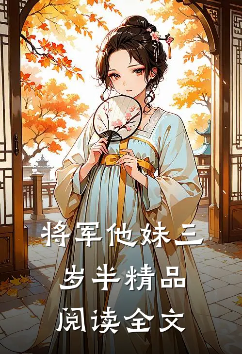 将军他妹三岁半精品阅读全文