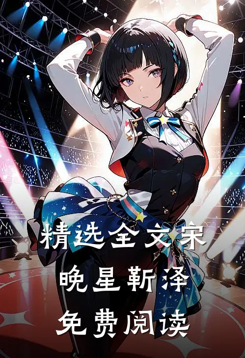 精选全文宋晚星靳泽免费阅读