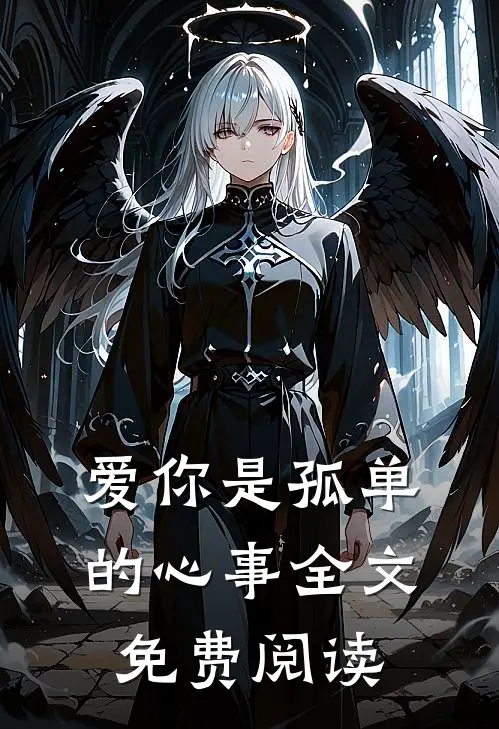 爱你是孤单的心事全文免费阅读
