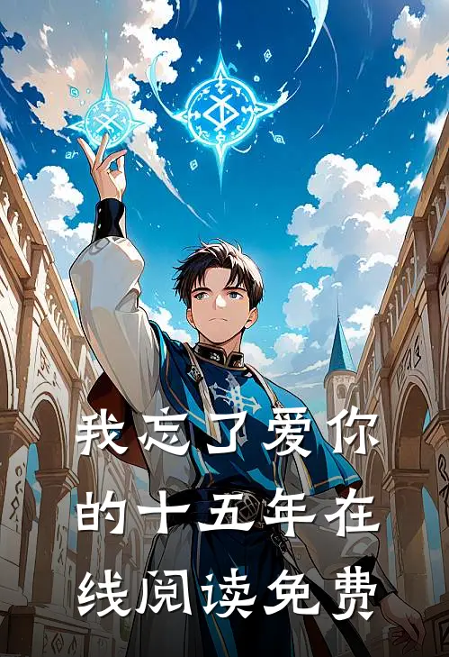 我忘了爱你的十五年在线阅读免费