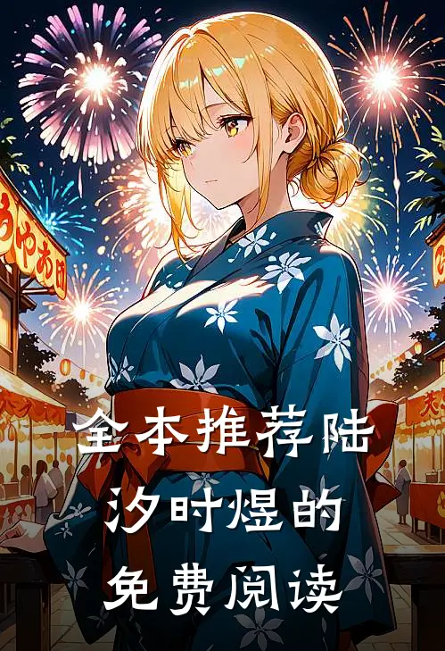 全本推荐陆汐时煜的免费阅读