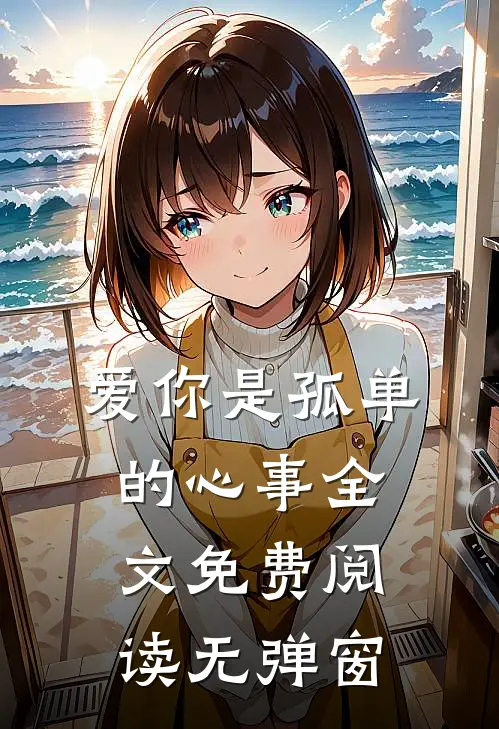 爱你是孤单的心事全文免费阅读无弹窗