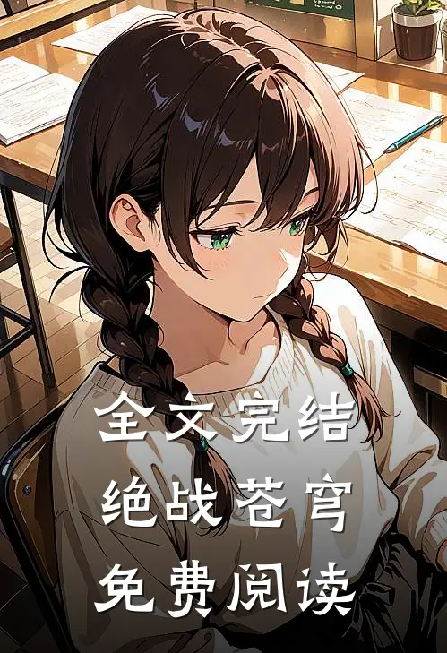 全文完结绝战苍穹免费阅读