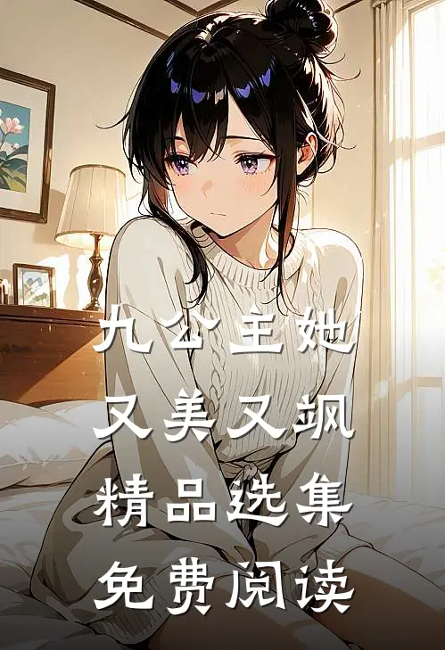九公主她又美又飒精品选集免费阅读