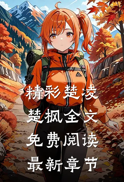 精彩楚凌楚枫全文免费阅读最新章节