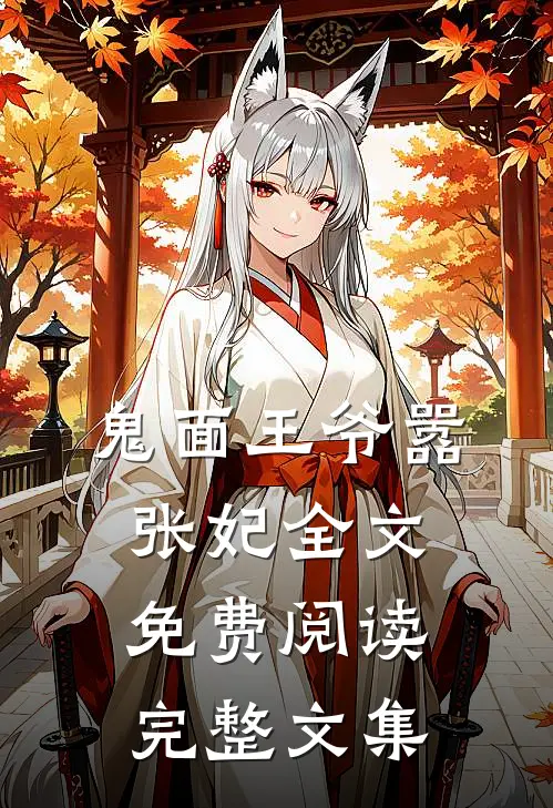 鬼面王爷嚣张妃全文免费阅读完整文集