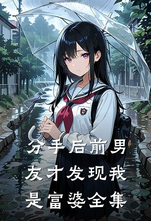 分手后前男友才发现我是富婆全集