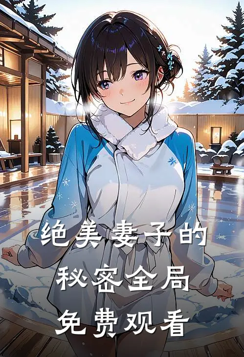绝美妻子的秘密全局免费观看