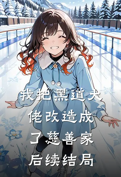 我把黑道大佬改造成了慈善家后续结局