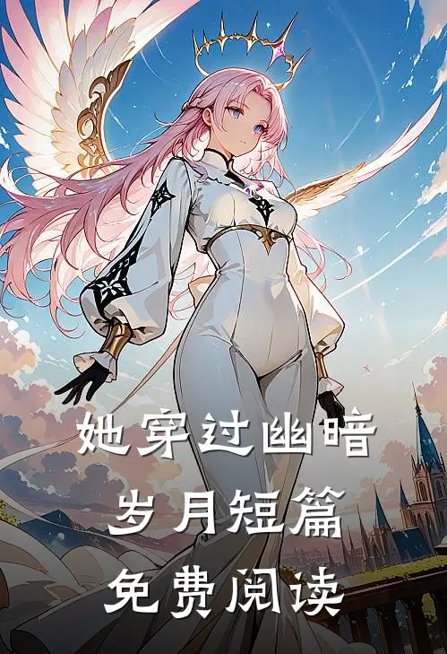 她穿过幽暗岁月短篇免费阅读