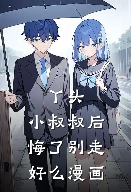 丫头,小叔叔后悔了别走好么漫画