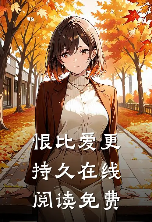 恨比爱更持久在线阅读免费