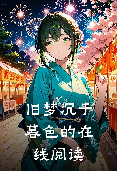 旧梦沉于暮色的在线阅读