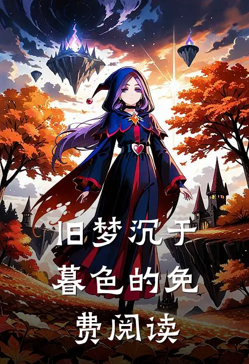 旧梦沉于暮色的免费阅读