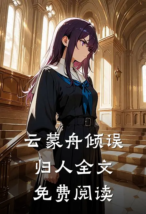 云蒙舟倾误归人全文免费阅读
