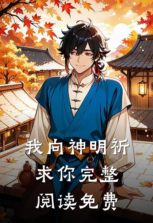 我向神明祈求你完整阅读免费