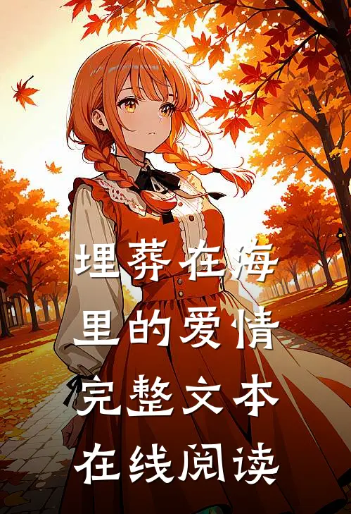 埋葬在海里的爱情完整文本在线阅读