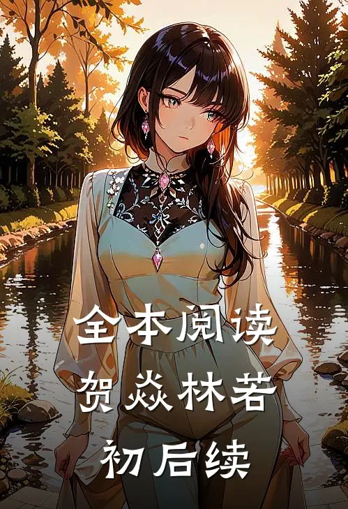 全本阅读贺焱林若初后续
