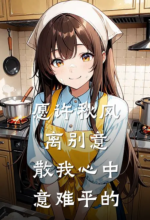 愿许秋风离别意,散我心中意难平的