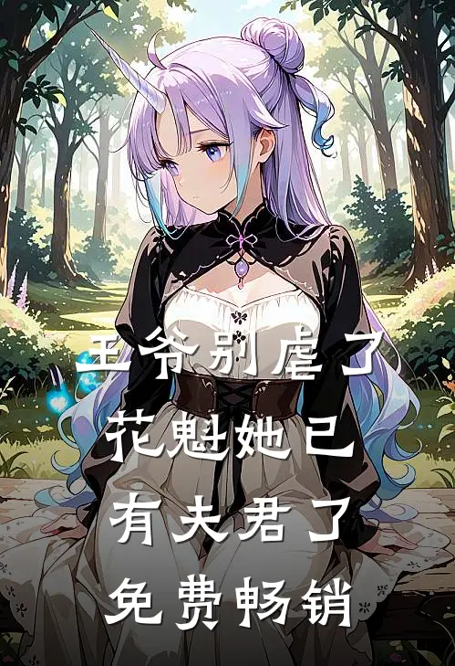 王爷别虐了,花魁她已有夫君了免费畅销