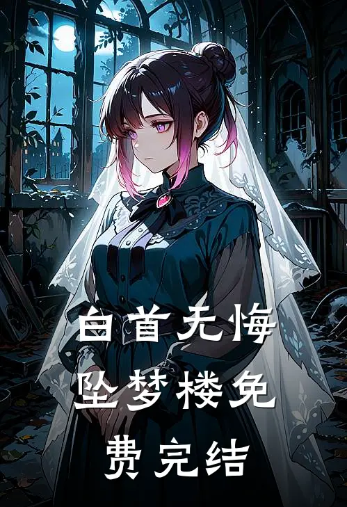 白首无悔坠梦楼免费完结