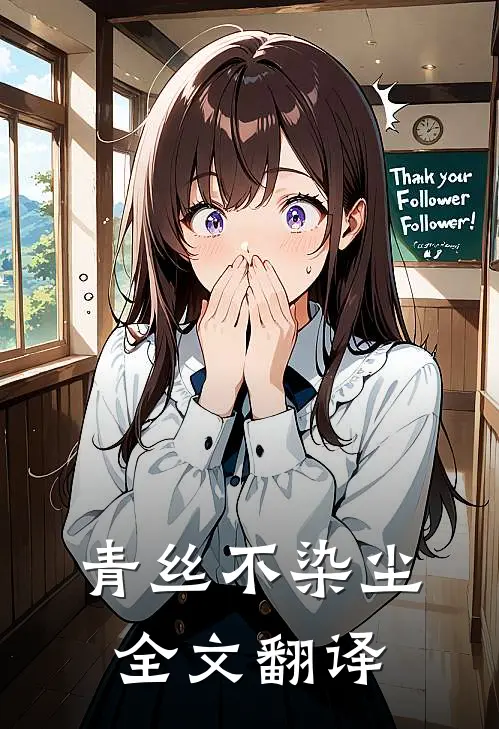 青丝不染尘全文翻译