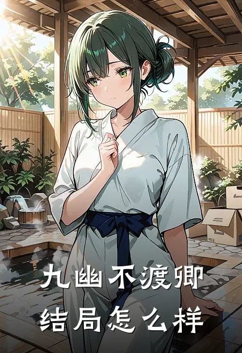 九幽不渡卿结局怎么样