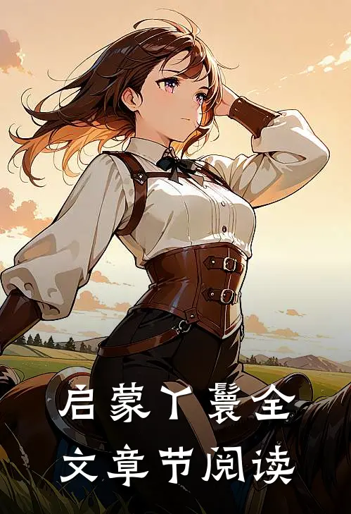 启蒙丫鬟全文章节阅读