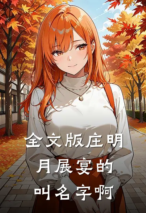 全文版庄明月展宴的叫名字啊
