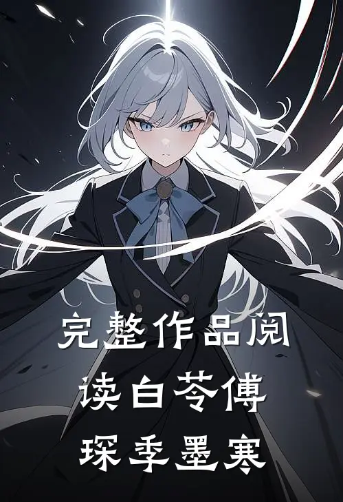 完整作品阅读白苓傅琛季墨寒
