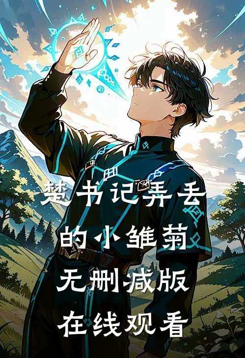楚书记弄丢的小雏菊无删减版在线观看