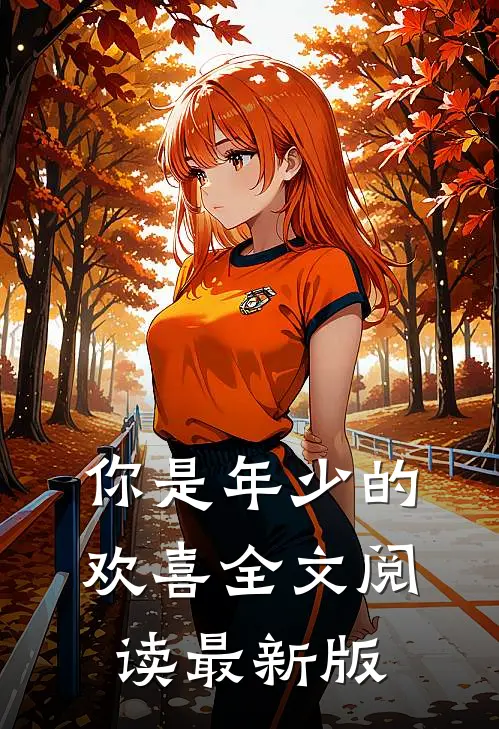 你是年少的欢喜全文阅读最新版