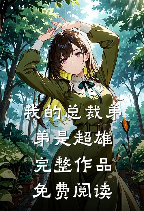 我的总裁弟弟是超雄完整作品免费阅读
