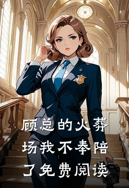 顾总的火葬场我不奉陪了免费阅读