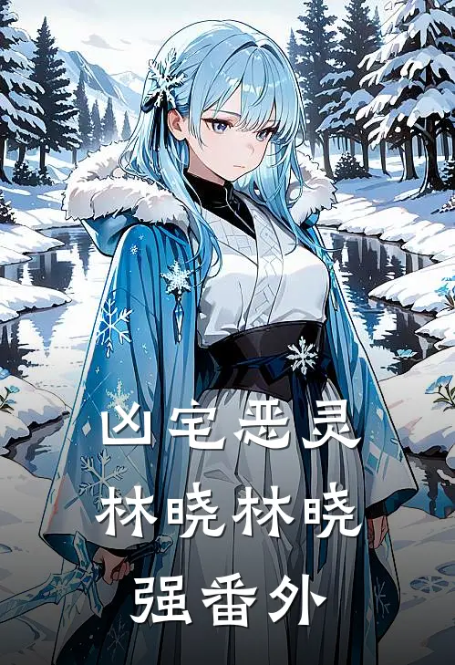 凶宅恶灵林晓林晓强 番外