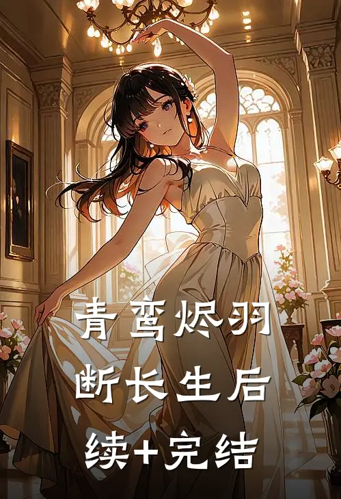 青鸾烬羽断长生后续+完结