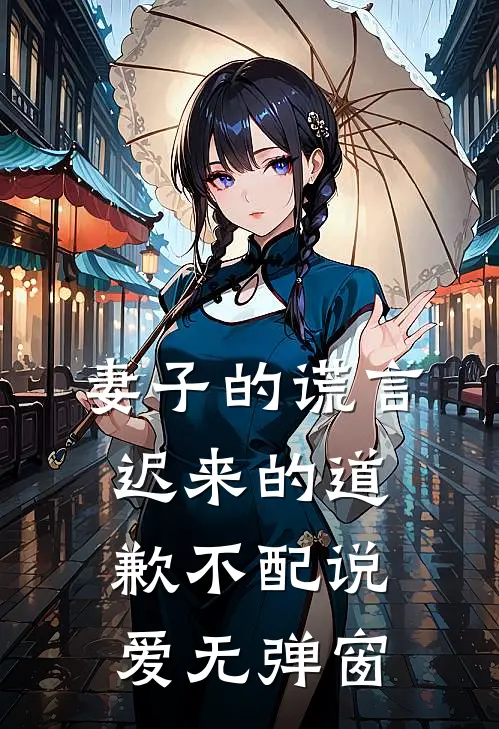妻子的谎言：迟来的道歉不配说爱无弹窗