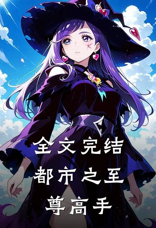 全文完结都市之至尊高手