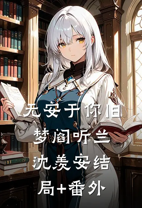 无安于你旧梦阎听兰沈羡安结局+番外