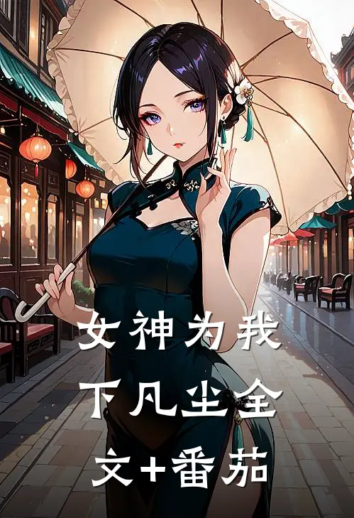 女神为我下凡尘全文+番茄