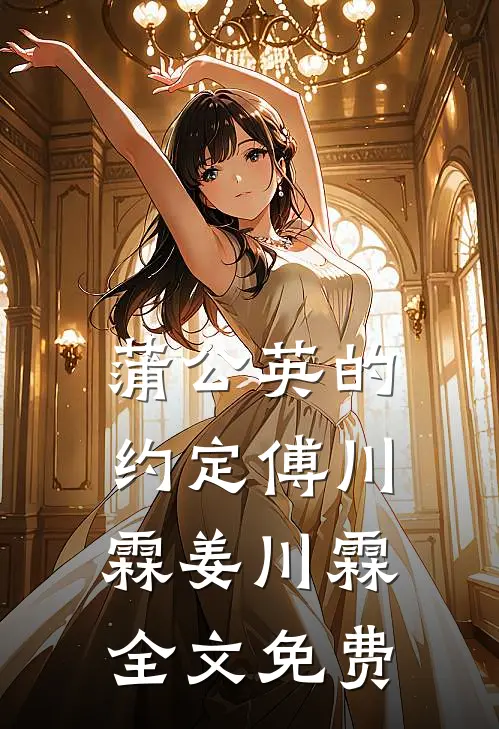 蒲公英的约定傅川霖姜川霖全文免费