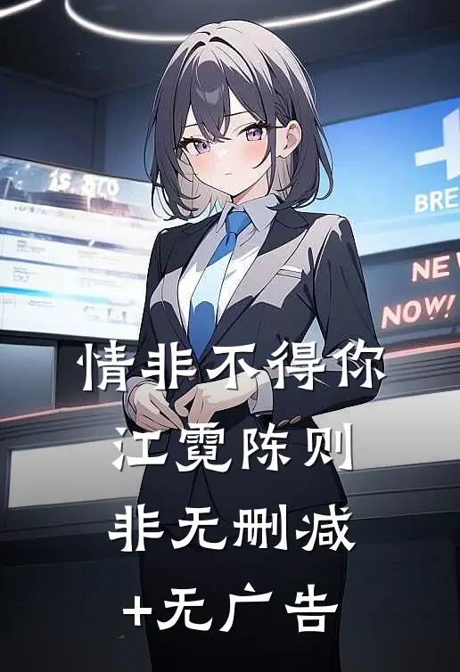 情非不得你江霓陈则非无删减+无广告