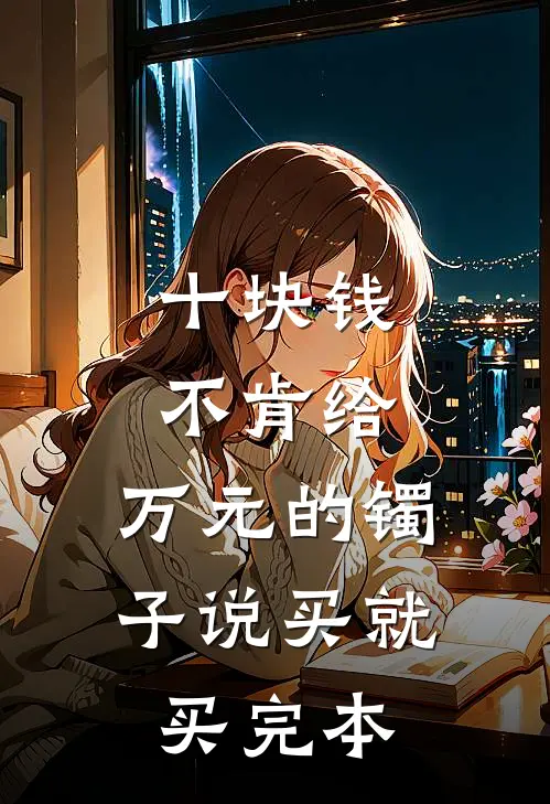 十块钱不肯给，万元的镯子说买就买完本